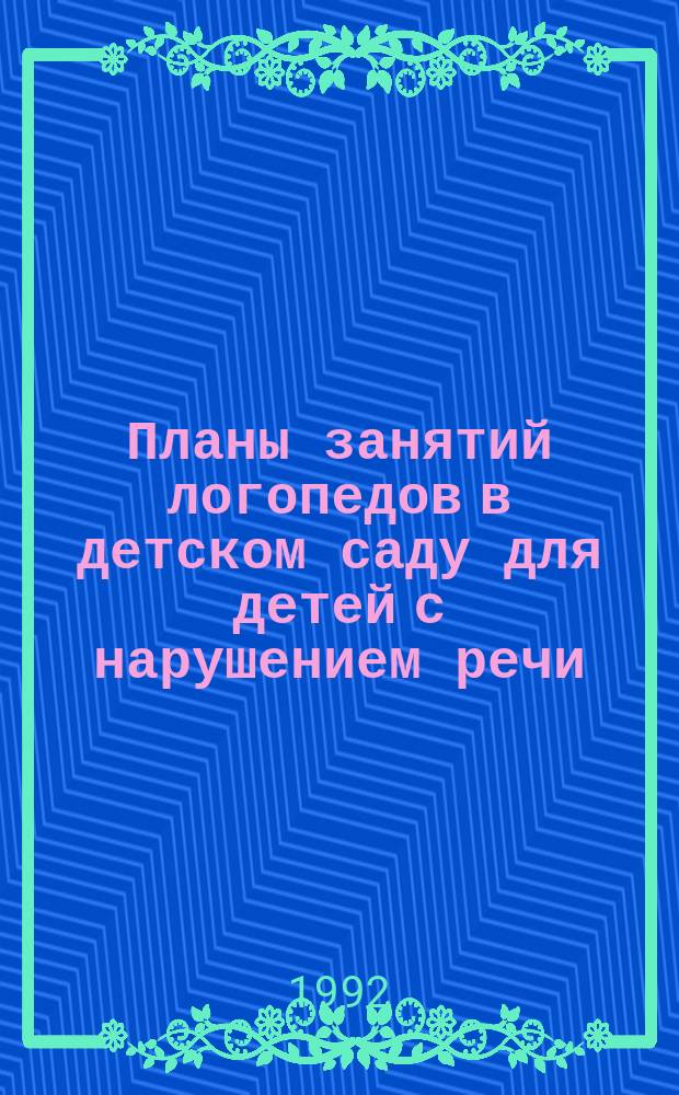 Планы занятий логопедов в детском саду для детей с нарушением речи