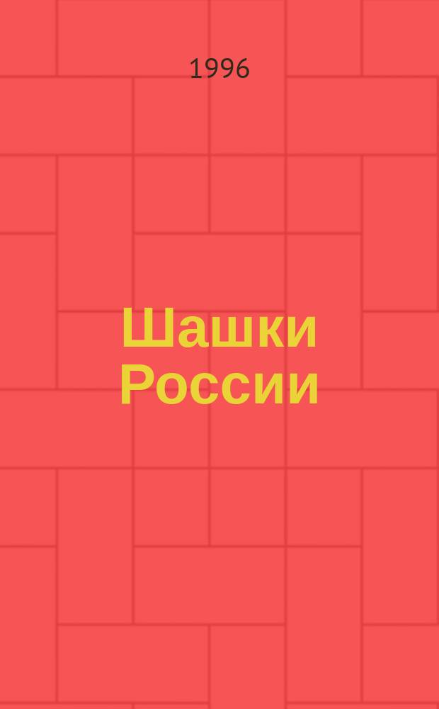 Шашки России