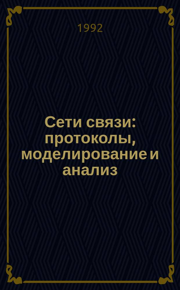 Сети связи: протоколы, моделирование и анализ : [В 2 ч.]. Ч. 1