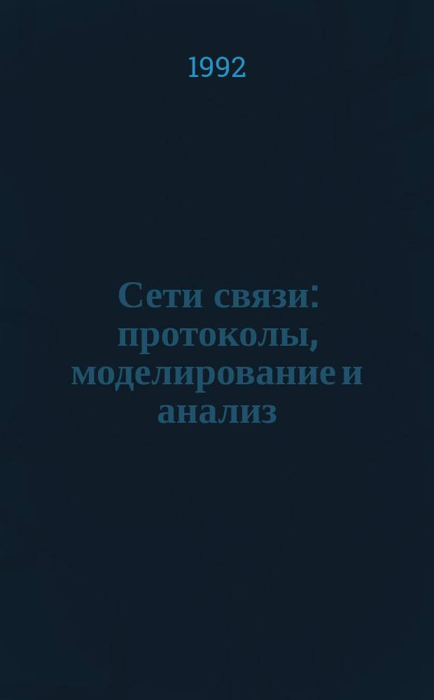 Сети связи: протоколы, моделирование и анализ : [В 2 ч.]. Ч. 2