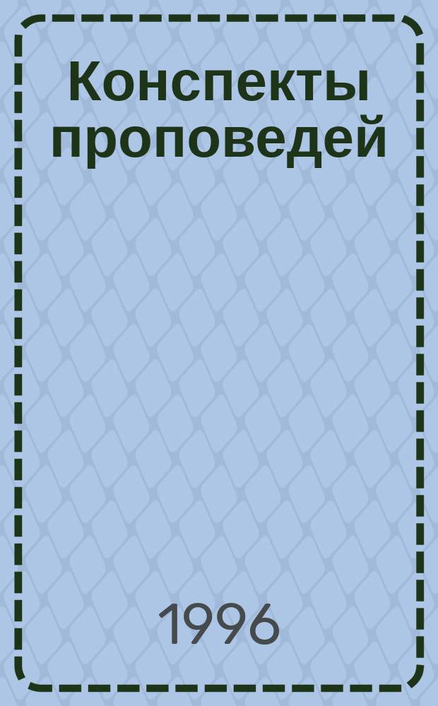 Конспекты проповедей : [В 3 т.]. Т. 2