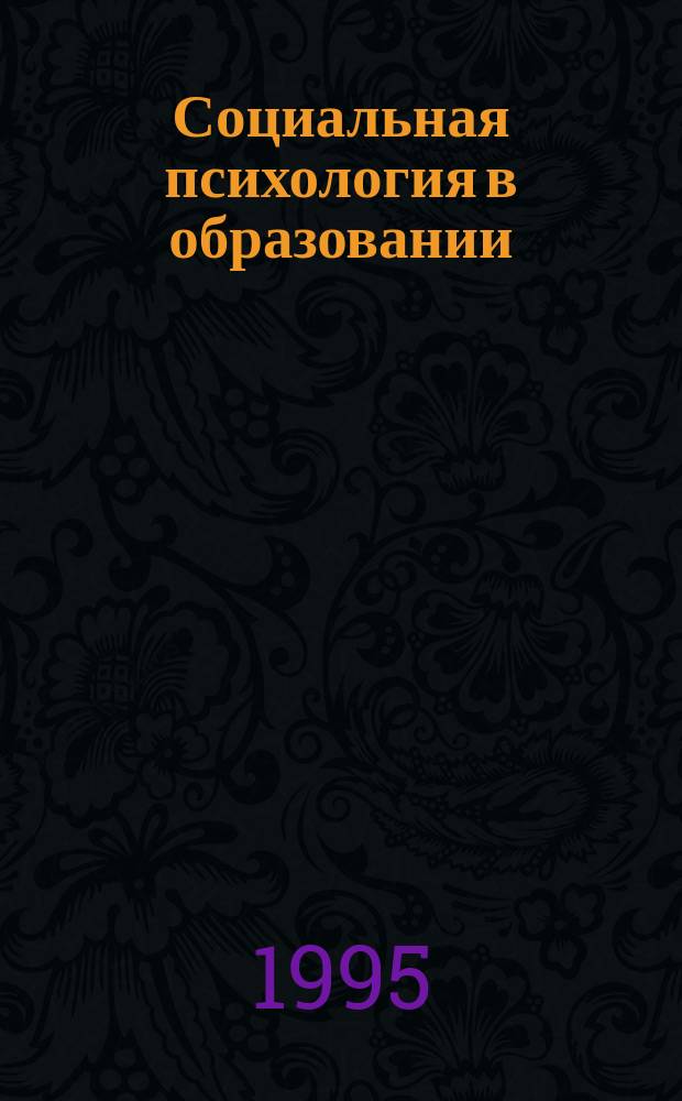 Социальная психология в образовании : Учеб. пособие