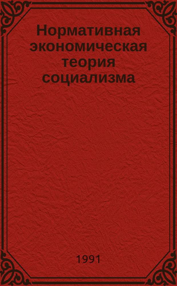 Нормативная экономическая теория социализма : Как социализму стать эффективнее капитализма [В 3 ч.]. Ч. 1