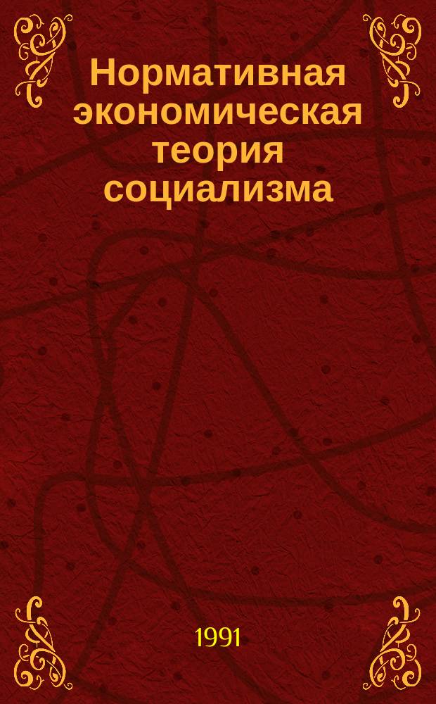 Нормативная экономическая теория социализма : Как социализму стать эффективнее капитализма [В 3 ч.]. Ч. 2