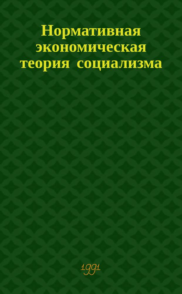 Нормативная экономическая теория социализма : Как социализму стать эффективнее капитализма [В 3 ч.]. Ч. 3