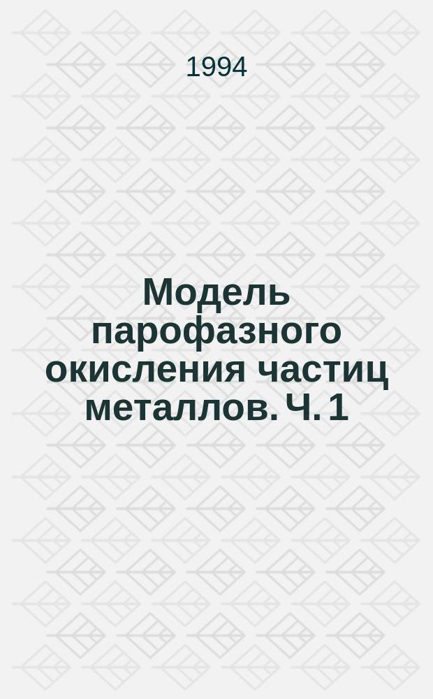 Модель парофазного окисления частиц металлов. Ч. 1 : Теория
