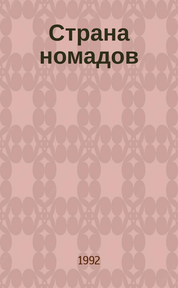 Страна номадов : В 9 кн. Т. 1