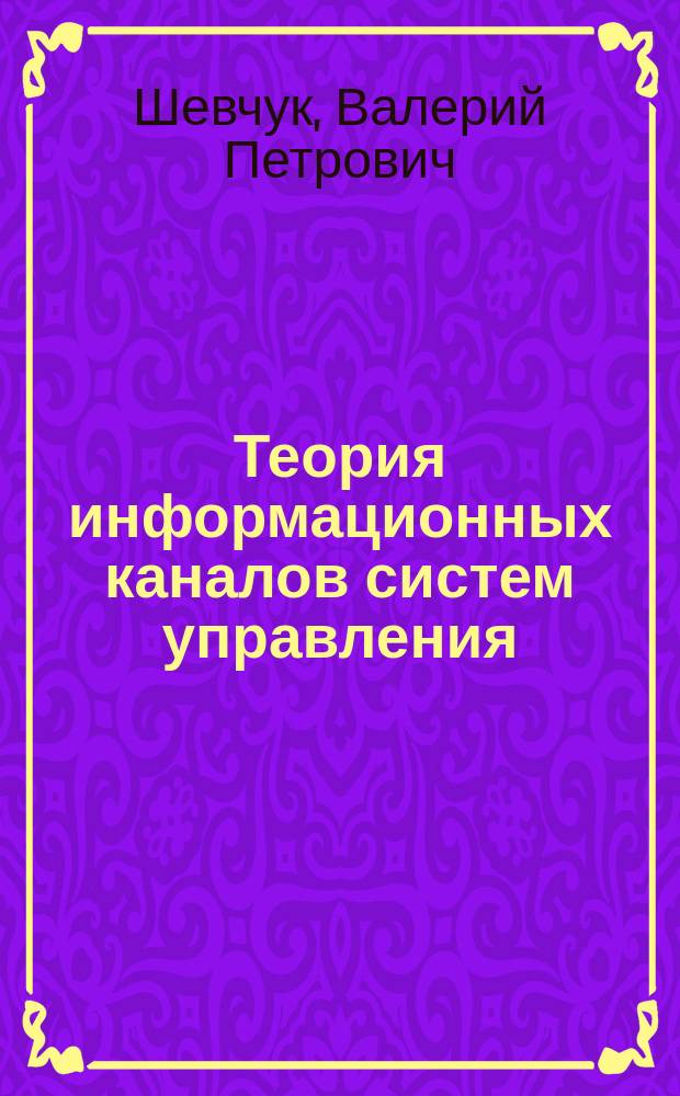 Теория информационных каналов систем управления