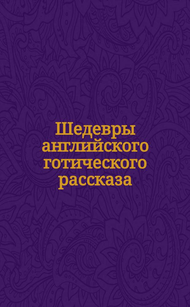 Шедевры английского готического рассказа : В 2 т. : Пер. с англ