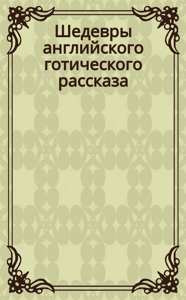 Шедевры английского готического рассказа : [В 2 т. Пер. с англ. Т. 1 : Голос в ночи, 1870-1913