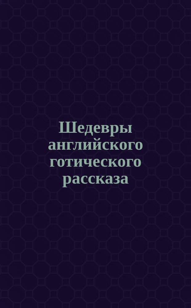 Шедевры английского готического рассказа : [В 2 т. Пер. с англ. Т. 2 : Демон-любовник, 1914-1960