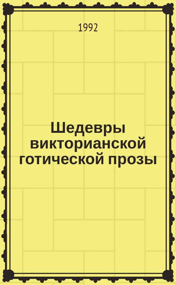 Шедевры викторианской готической прозы : [В 2 т. Перевод. Т. 2 : Любовник-фантом