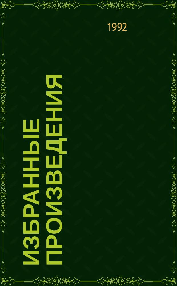 Избранные произведения : Пер. с англ