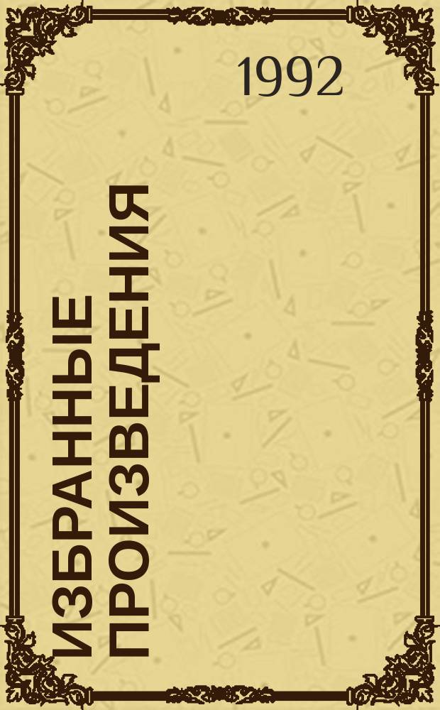 Избранные произведения : [Пер. с англ. Т. 1