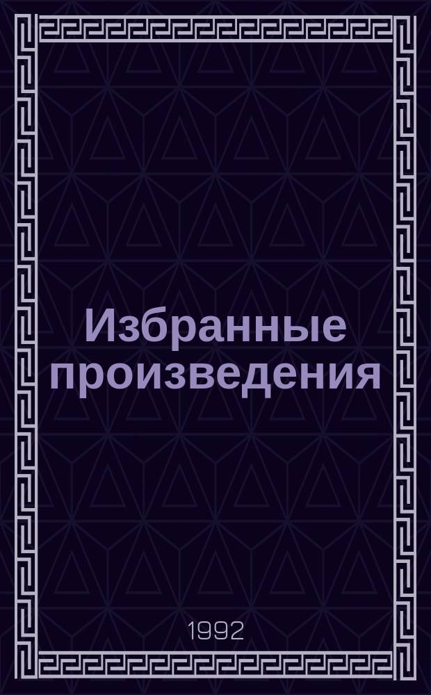 Избранные произведения : [Пер. с англ. Т. 2