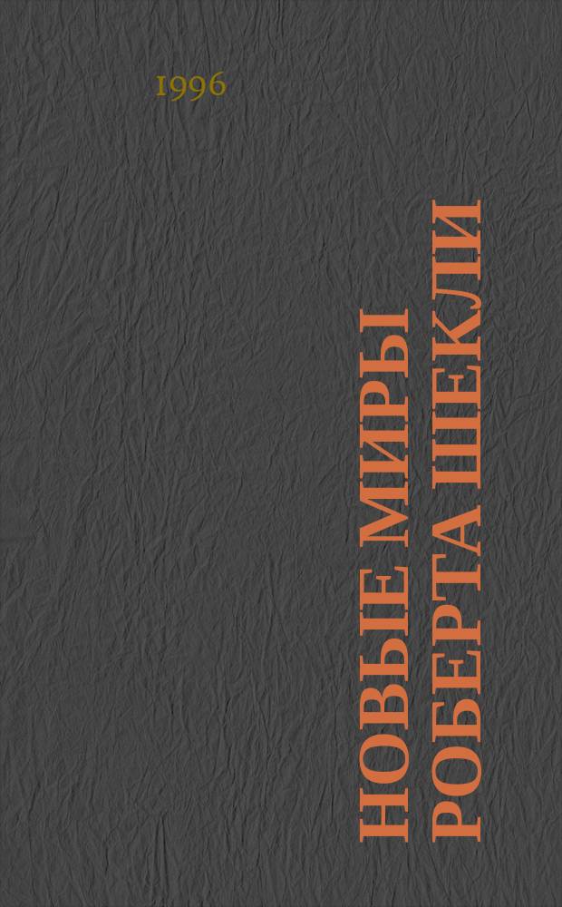 Новые миры Роберта Шекли = New Worlds of Robert Sheckly : Пер. с англ.