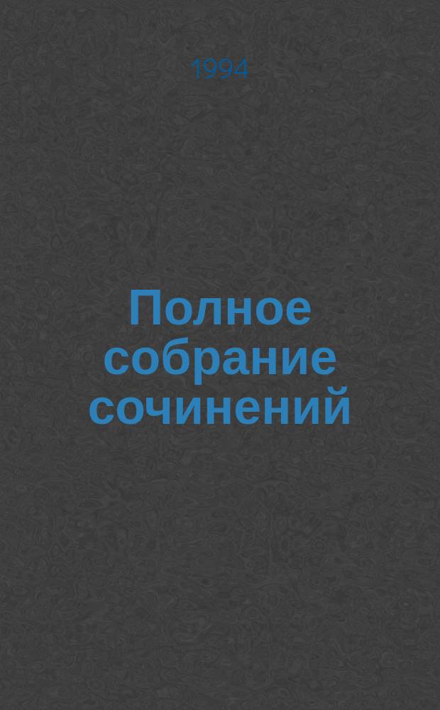 Полное собрание сочинений : в 14-ти томах [перевод с английского]. [Т. 1]