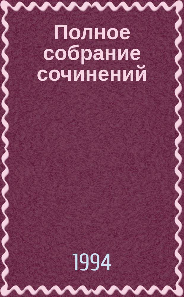 Полное собрание сочинений : в 14-ти томах [перевод с английского]. [Т. 2]