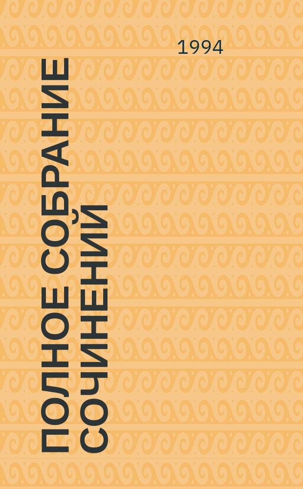 Полное собрание сочинений : в 14-ти томах [перевод с английского]. [Т. 3]