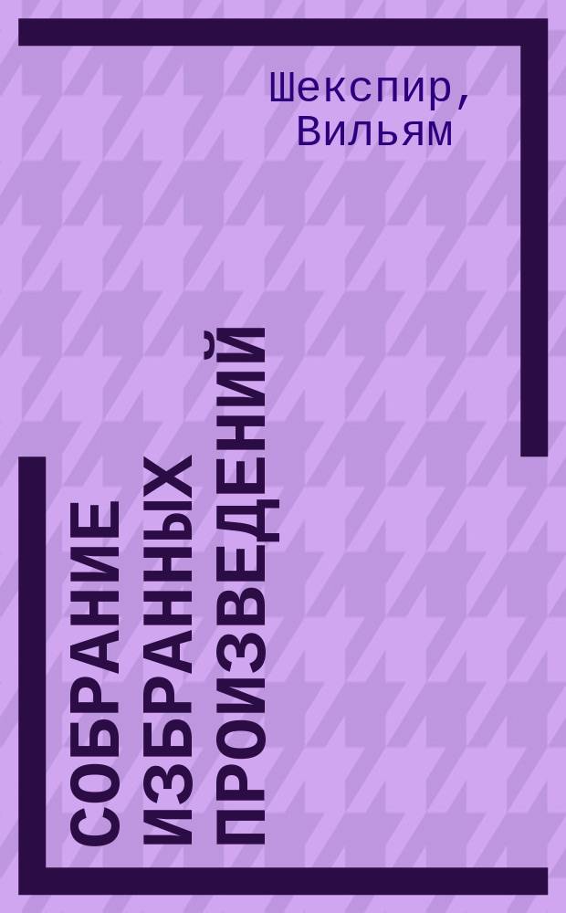 Собрание избранных произведений : Перевод