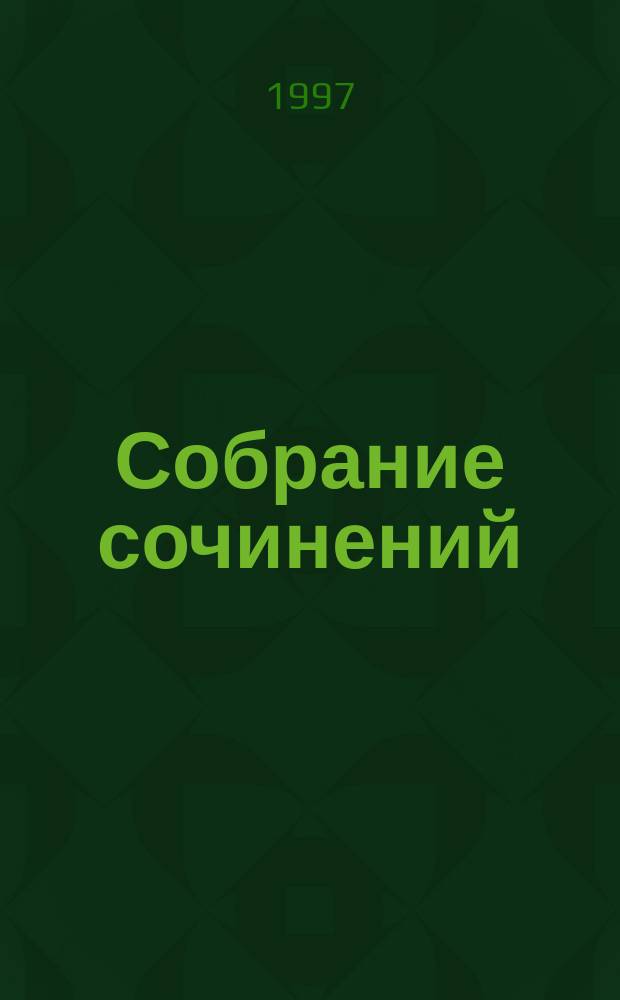 Собрание сочинений : В 2 т. [Пер. с англ.]. Т. 3 : Комедии. Сонеты