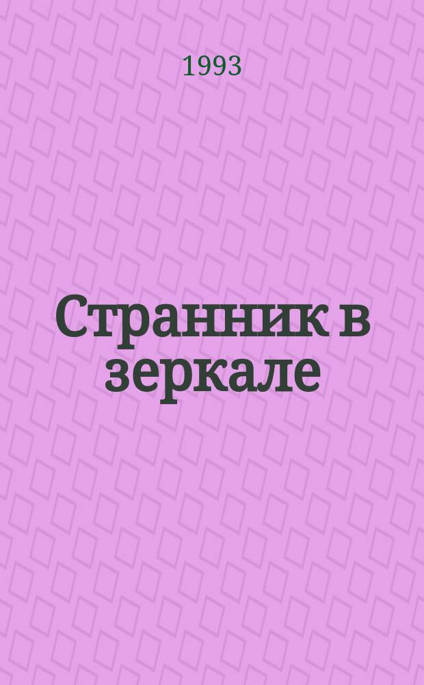 Странник в зеркале : [Роман В 3 кн. Перевод]. [2]