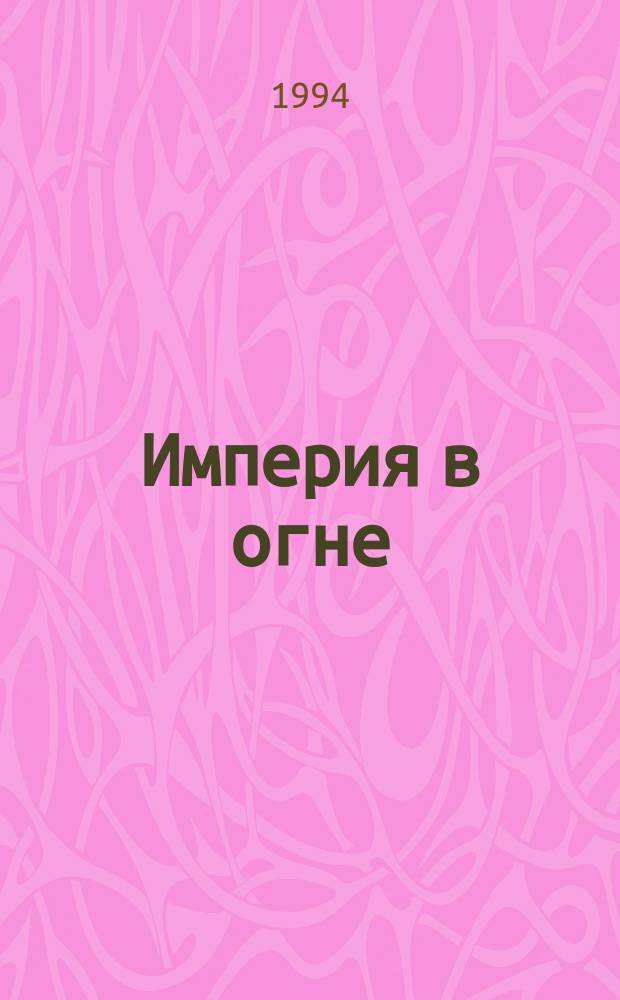 Империя в огне : Сто лет войн и реформ Блистательной Порты на Балканах и Ближнем Востоке