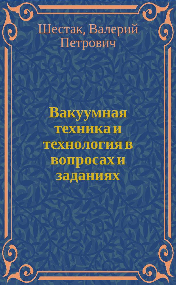 Вакуумная техника и технология в вопросах и заданиях : Пособие для самостоят. работы студентов : В 2 ч.