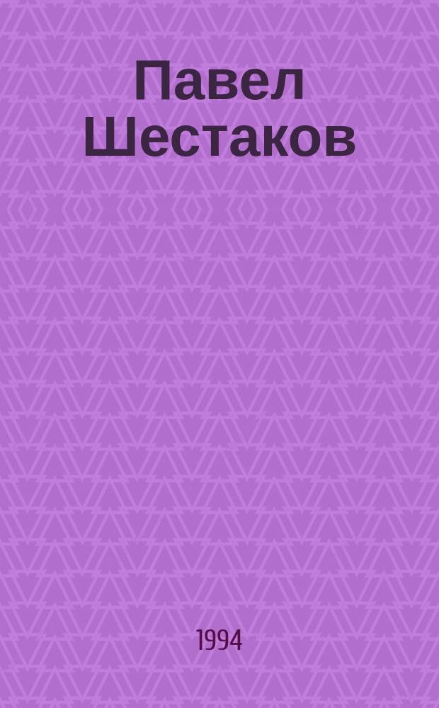 Павел Шестаков : [В 7 т. [Т.] 3 : Он был прав