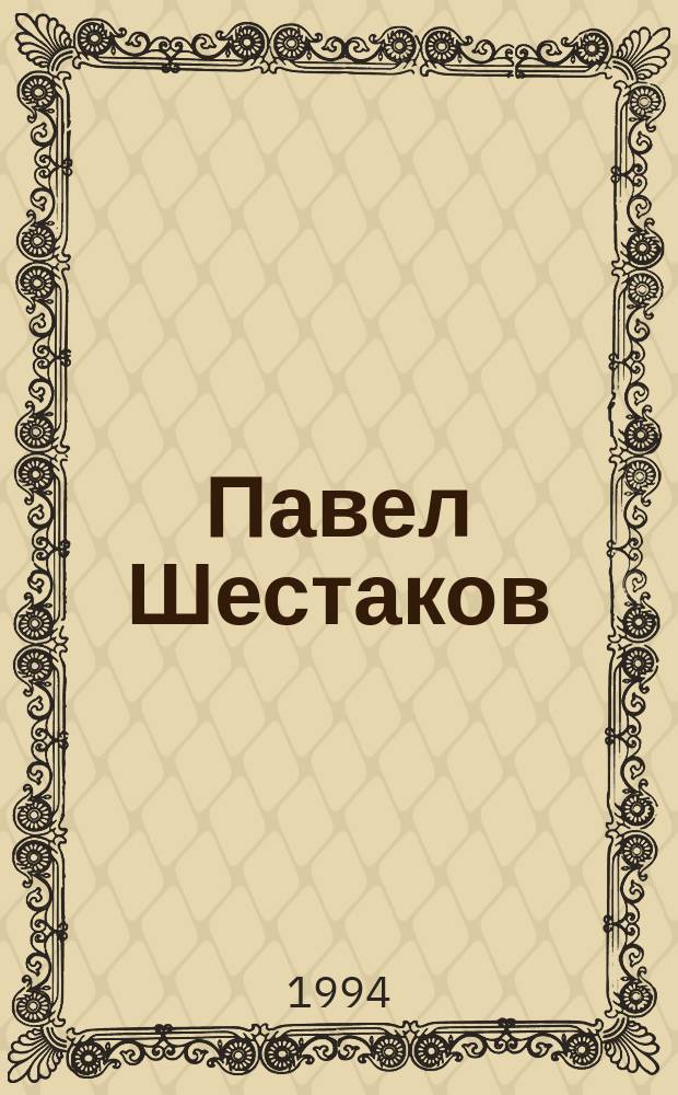 Павел Шестаков : [В 7 т. [Т.] 7 : Клад