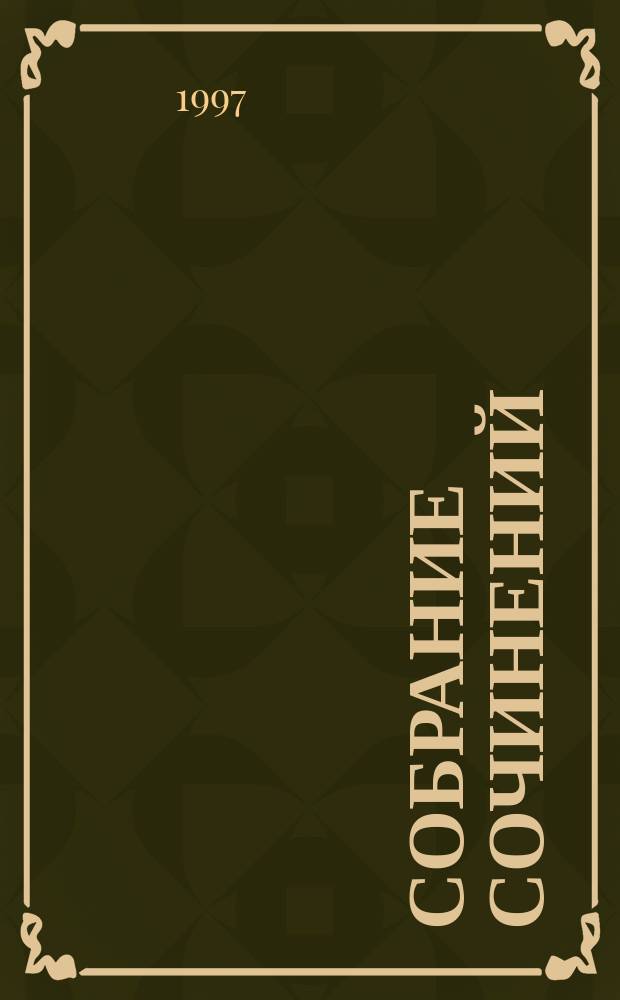 Собрание сочинений : Перевод