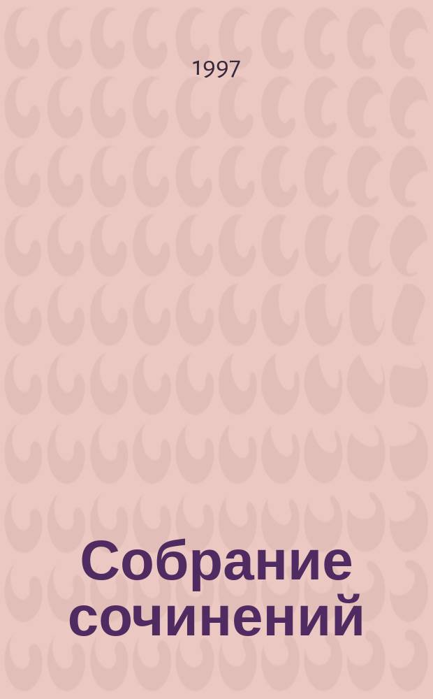 Собрание сочинений : [Перевод]. Т. 3 : Когда качало меня солнце ; Огонь испеления