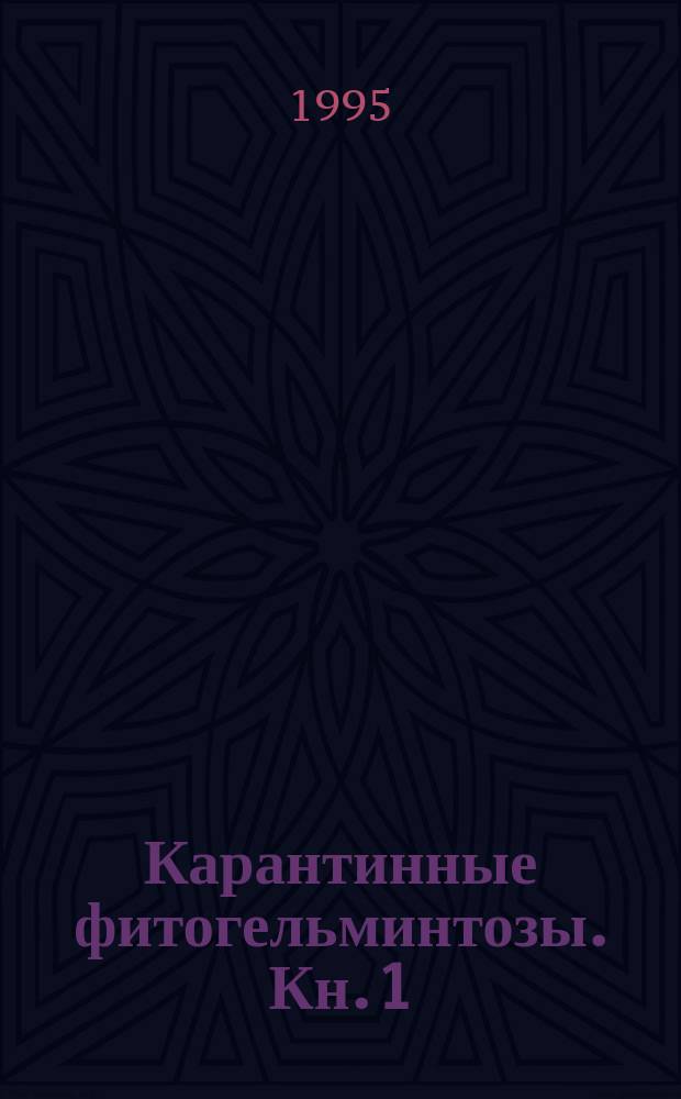Карантинные фитогельминтозы. Кн. 1