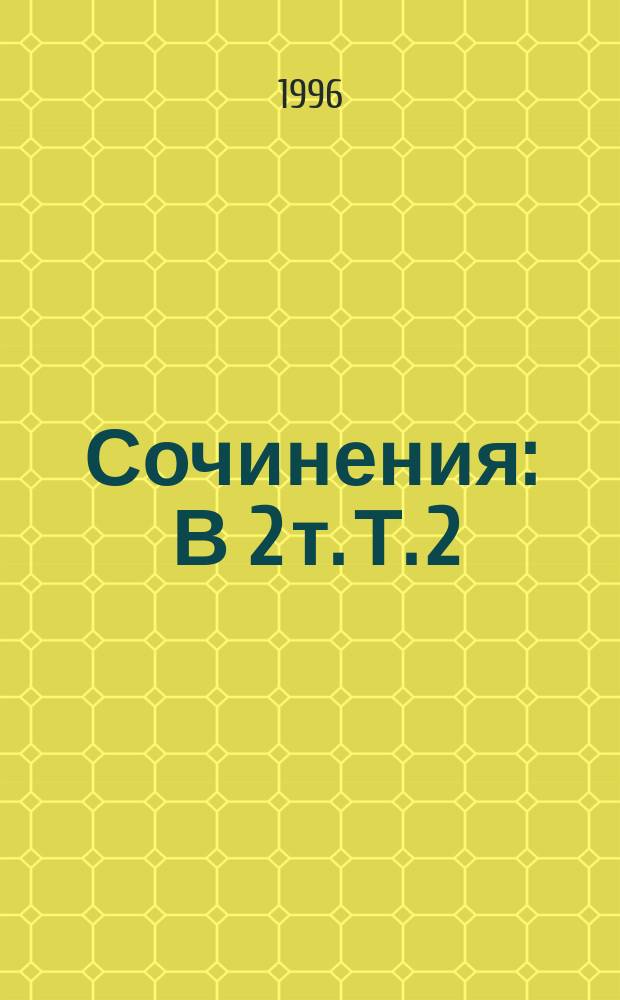 Сочинения : В 2 т. Т. 2 : Апофеоз беспочвенности ; Начала и концы ; Великие кануны