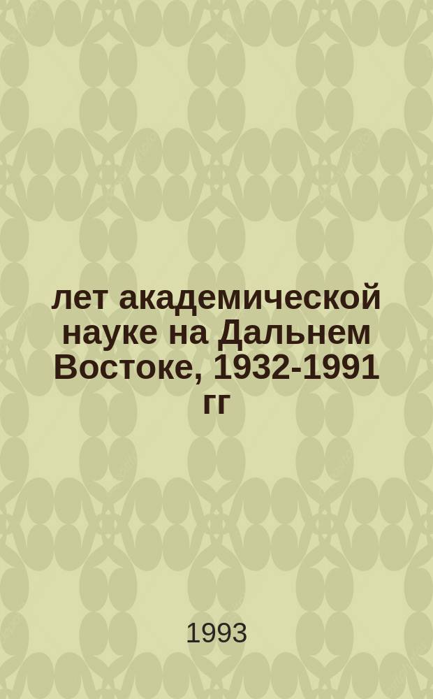 60 лет академической науке на Дальнем Востоке, 1932-1991 гг : Библиогр. указ. Ч. 3