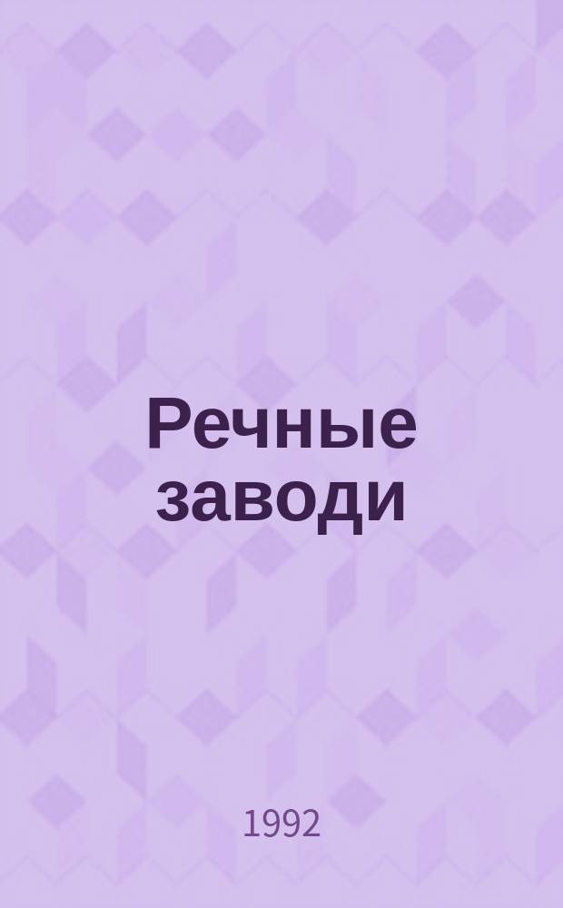 Речные заводи : Роман : В 2 т