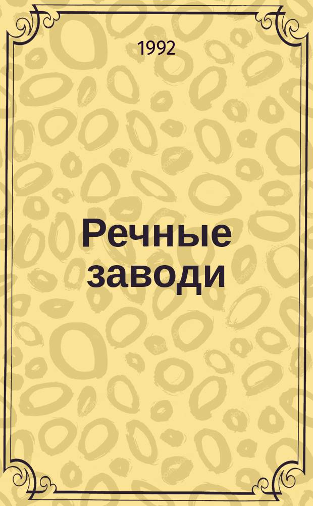 Речные заводи : [Роман В 2 т. Т. 1