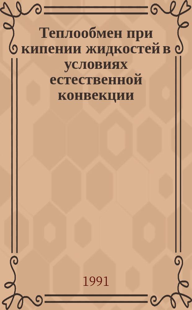 Теплообмен при кипении жидкостей в условиях естественной конвекции : [В 2 ч.]. Ч. 2