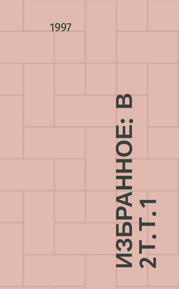 Избранное : В 2 т. Т. 1