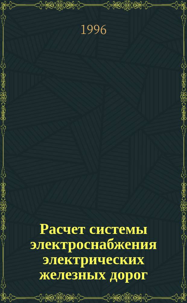 Расчет системы электроснабжения электрических железных дорог : [Лекция]. [Ч. 1]