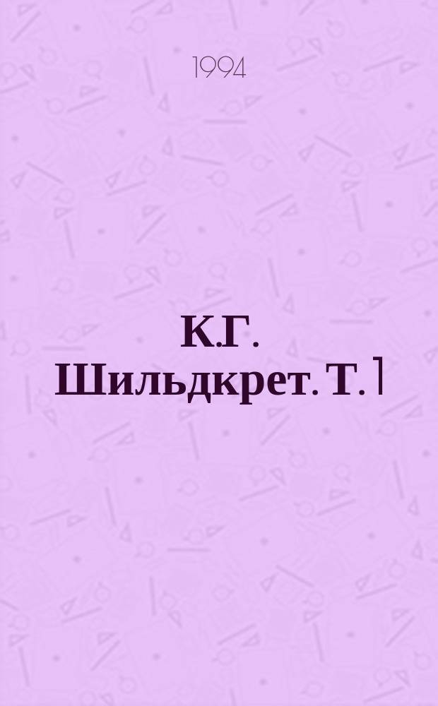 К.Г. Шильдкрет. Т. 1: Кн. 1 : Бунтарь ; Кн. 2: Мамура