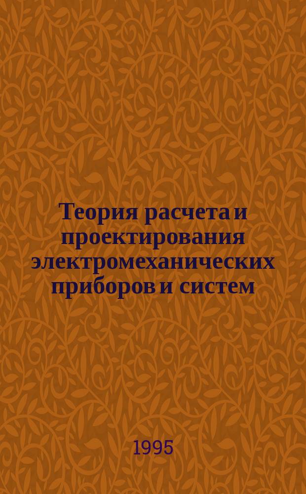 Теория расчета и проектирования электромеханических приборов и систем : Ткест лекций : Для студентов 4-5 курсов спец. 1901 "Приборостроение"