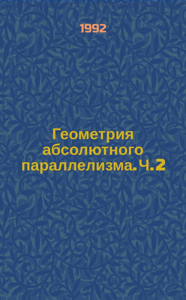 Геометрия абсолютного параллелизма. Ч. 2 : Геометрия А₄ в спинорном базисе
