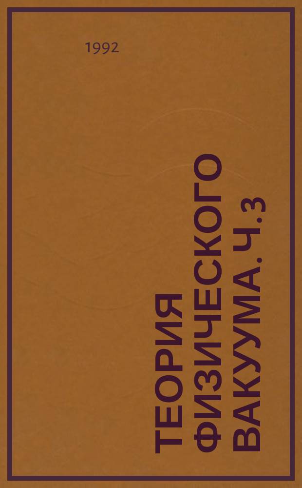Теория физического вакуума. Ч. 3 : Некоторые следствия теории физического вакуума