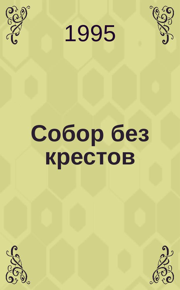 Собор без крестов : [Кримин. романы]. Кн. 1
