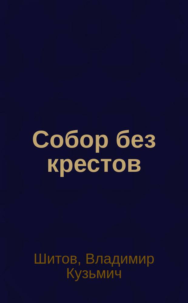 Собор без крестов : Кримин. роман