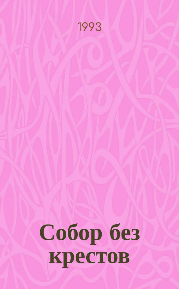 Собор без крестов : Кримин. роман. Кн. 2