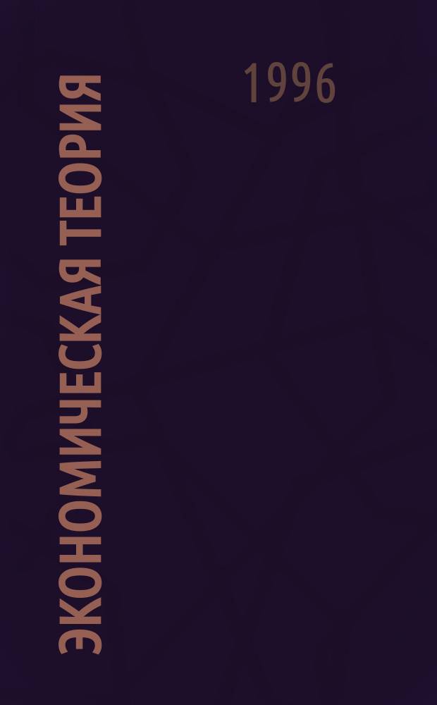 Экономическая теория : [Учеб. для экон. специальностей вузов] (В 2 кн.). Кн. 2