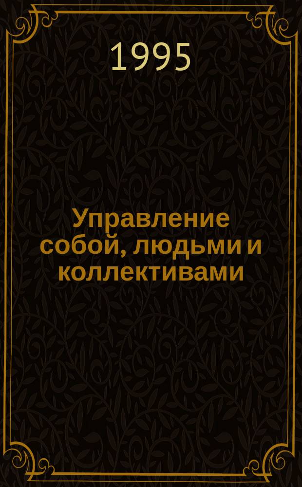 Управление собой, людьми и коллективами : (В помощь менеджеру) : Учеб. пособие