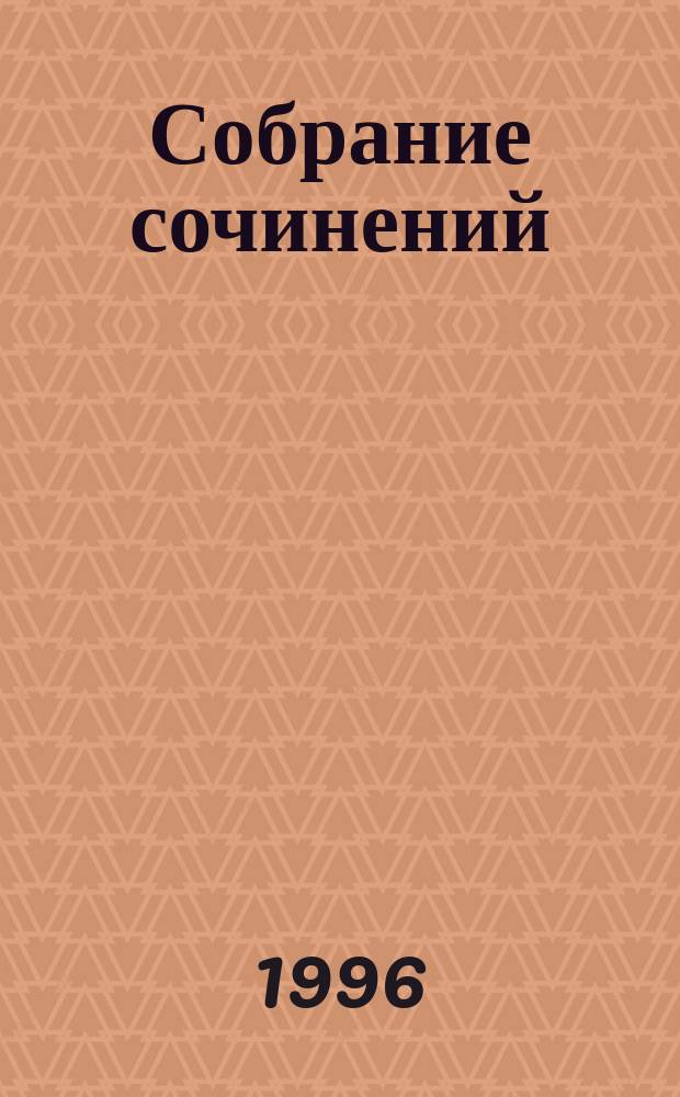 Собрание сочинений : В 8 т. Т. 3 : Угрюм-река